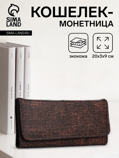 Кошелёк женский на магните, 20×3×9 см, коричневый
