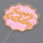 Набор для украшения торта: топпер «С днём рождения», 1 шт., 10 свечей - Фото 4