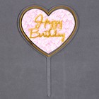 Набор для украшения торта: топпер «С днём рождения», 1 шт., 10 свечей - Фото 3