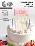 Свечи для торта «С днем рождения» 10 шт., топпер для торта 1 шт. - Фото 1