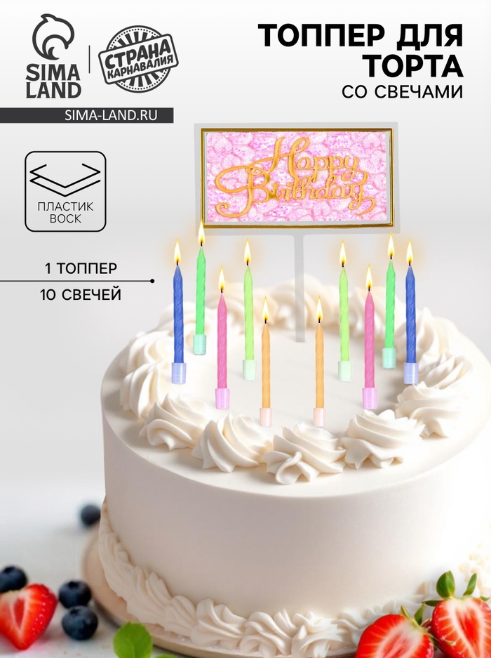 Свечи для торта «С днем рождения» 10 шт., топпер для торта 1 шт. - Фото 1