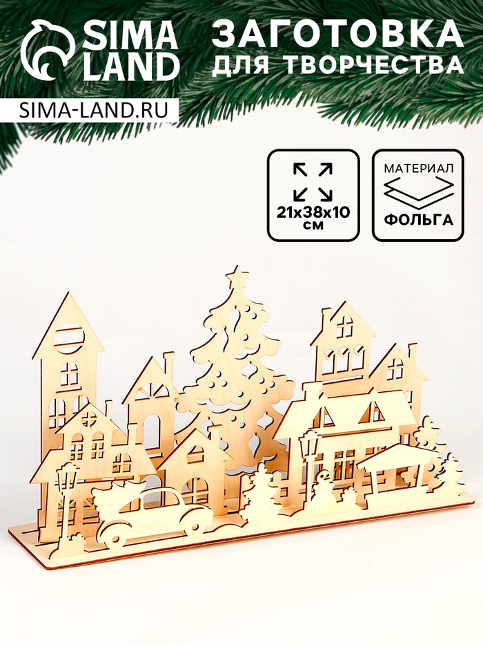 Заготовки для творчества. Украшение для дома «Новый год! Город» - Фото 1