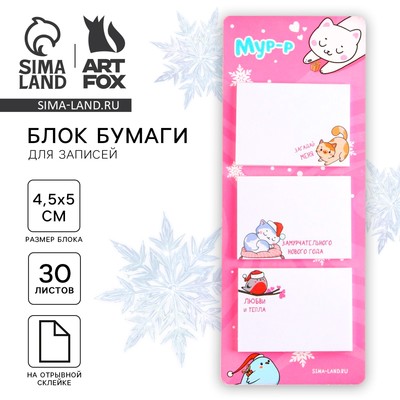 Блок для записей с отрывными листами, 30 л. «Мур-р»