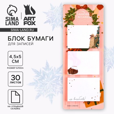Блок для записей с отрывными листами, 30 л. «Загадай желание»