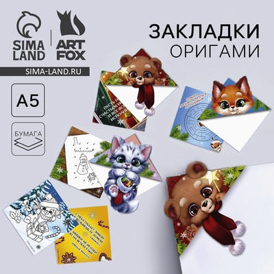 Закладки для книг, оригами «С новым годом!» МИКС