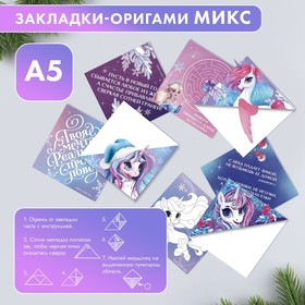 Закладки-оригами МИКС «Волшебство»