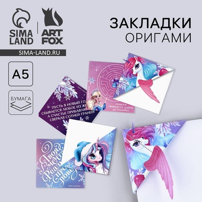 Закладки для книг, оригами «Волшебство» МИКС