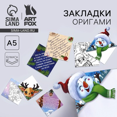 Закладки для книг, оригами «Новогодняя почта» МИКС