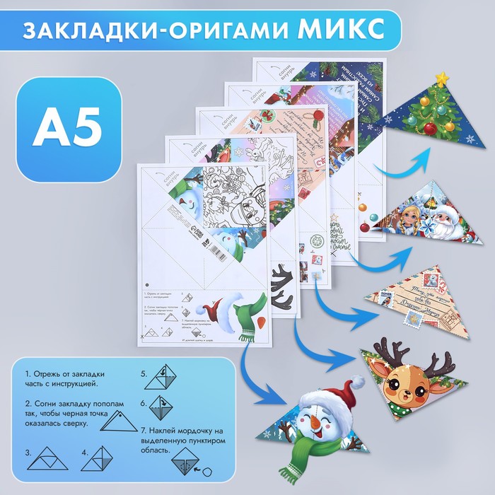 Новый год. Закладки для книг-оригами МИКС «Новогодняя почта»