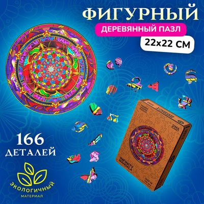 Пазл фигурный Infiniti Mandala, размер 22×22 см, 166 деталей