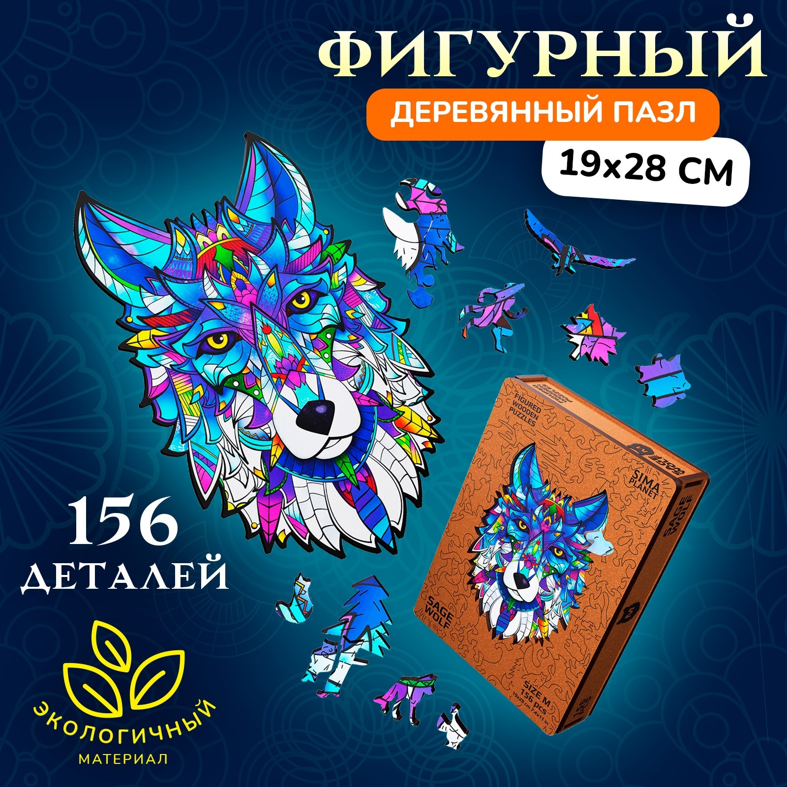 Пазл фигурный деревянный Sage Wolf, размер 19х28 см, 156 деталей (9375729)  - Купить по цене от 299.00 руб. | Интернет магазин SIMA-LAND.RU