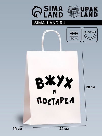 Пакет подарочный с приколами, крафт «Вжух и постарел», белый, 24×14×28 см