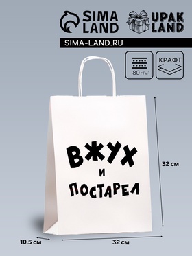 Пакет подарочный с приколами, крафт «Вжух и постарел», белый, 24 х 14 х 28 см