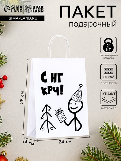 Пакет бумажный подарочный новогодний крафт с приколами, «С НГ крч!», белый, 28×24×14 см