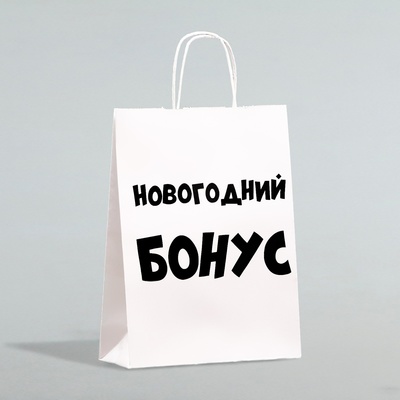 Пакет подарочный крафтовый, «Новогодний бонус», белый, 32 х 24 х 10,5 см