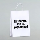 Пакет подарочный с приколами, «Не трогай, это на Новый Год», белый, 32 х 24 х 10,5 см - фото 8706978