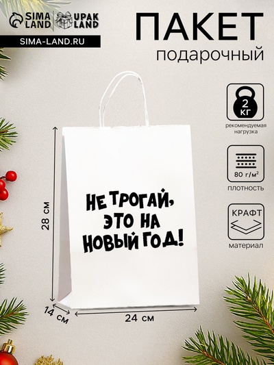 Пакет бумажный подарочный новогодний, крафт с приколами, «Не трогай, это на Новый Год», белый, 28×24×14 см