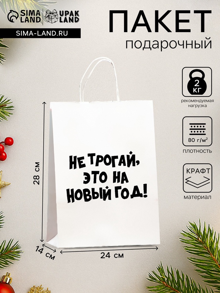 Пакет бумажный подарочный новогодний, крафт с приколами, «Не трогай, это на Новый Год», белый, 28×24×14 см - Фото 1