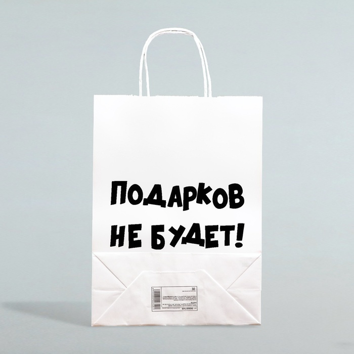 Пакет подарочный с приколами, «Подарков не будет!», белый, 32 х 24 х 10,5 см