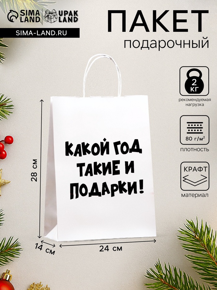 Пакет бумажный подарочный новогодний крафт с приколами, «Какой год такие и подарки», белый,28×24×14 см - Фото 1