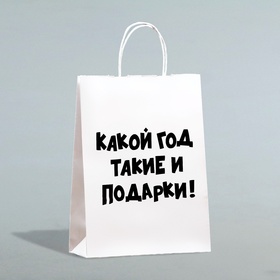 Пакет подарочный с приколами, «Какой год такие и подарки», белый, 24 х 14 х 28 см