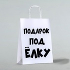 Пакет бумажный подарочный новогодний крафт с приколами, «Подарок под ёлку», белый, 24 х 14 х 28 см. Новый год - Фото 3