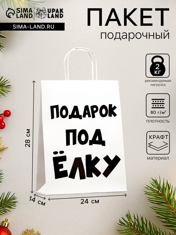 Пакет бумажный подарочный новогодний крафт с приколами, «Подарок под ёлку», белый, 24×14×28 см - Фото 1