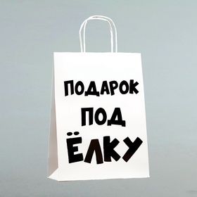 Пакет бумажный подарочный новогодний крафт с приколами, «Подарок под ёлку», белый, 24?14?28 см (комплект 3 шт)