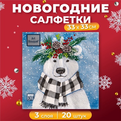 Салфетки бумажные Art Bouquet «Новогодний мишка», 3 слоя, 33х33 см, 20 шт.