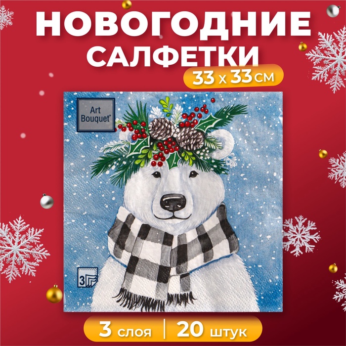 Салфетки бумажные Art Bouquet «Новогодний мишка», 3 слоя, 33х33 см, 20 шт. - Фото 1