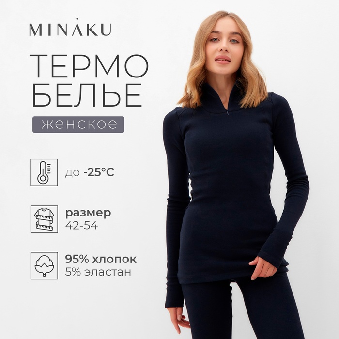 Термобельё женское (лонгслив, лосины) MINAKU цвет тёмно-синий, размер 44 - Фото 1