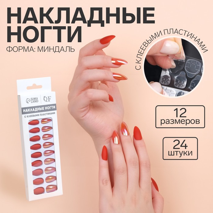 Накладные ногти, 24 шт., с клеевыми пластинами, форма миндаль, матовые, голографические, красные