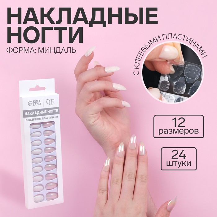 Накладные ногти, 24 шт., с клеевыми пластинами, форма миндаль, с блёстками, голографические, белые