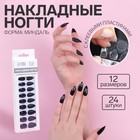 Накладные ногти, 24 шт., с клеевыми пластинами, форма миндаль, матовые, глянцевые, чёрные - Фото 1
