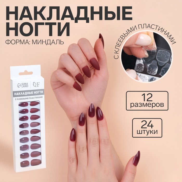 Накладные ногти, 24 шт., с клеевыми пластинами, форма миндаль, матовые, глянцевые, бордовые
