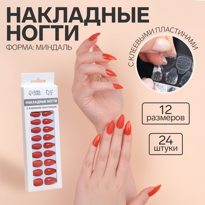 Накладные ногти, 24 шт., с клеевыми пластинами, форма миндаль, красные