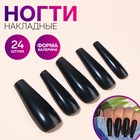 Типсы для ногтей, 24 шт, форма балерина, полное покрытие цвет чёрный - фото 2208897