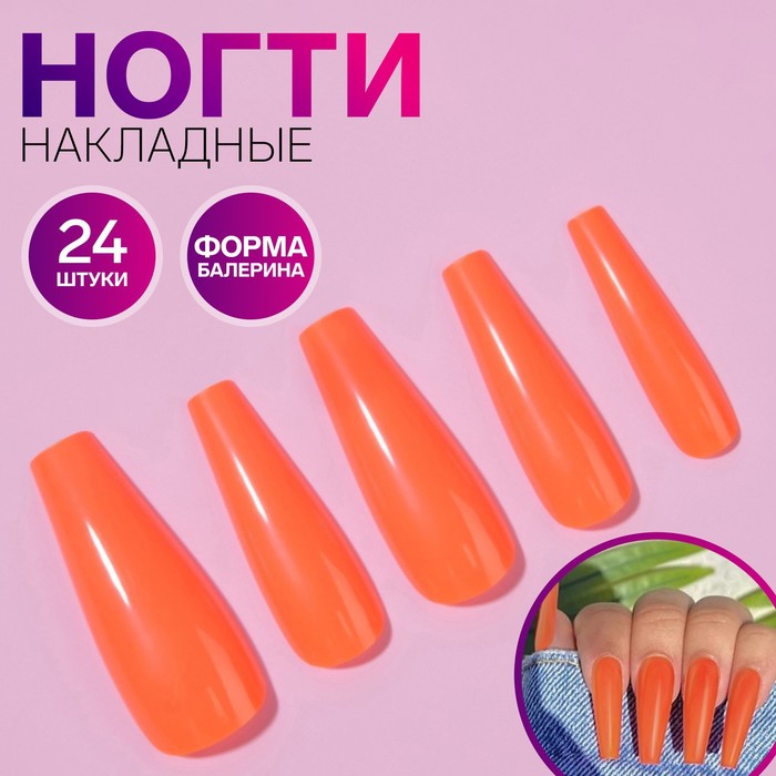 Накладные ногти, 24 шт, форма балерина, цвет неоновый оранжевый - Фото 1