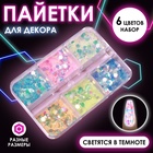 Пайетки для декора, 6 ячеек, разноразмерные, светятся в темноте, разноцветные - Фото 1