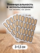 Ценники самоклеящиеся «Крафт», 3×1.3 см, 160 шт. бежевые - Фото 2