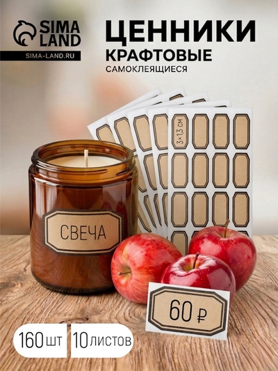 Ценники самоклеящиеся «Крафт», 3×1.3 см, 160 шт. бежевые