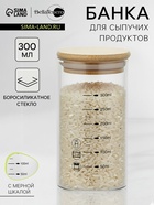 Банка для сыпучих BellaTenero «Эко», 300 мл, 6.7×13.7 см, с мерной шкалой, с бамбуковой крышкой, стекло, прозрачная - Фото 1