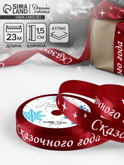 Лента атласная «Сказочного года», 15 мм, 23±1 м, красная