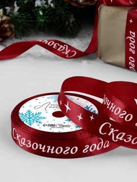 Лента атласная «Сказочного года», 15 мм, 23±1 м, красная