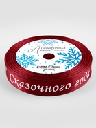 Лента атласная «Сказочного года», 15 мм, 23±1 м, красная - Фото 4