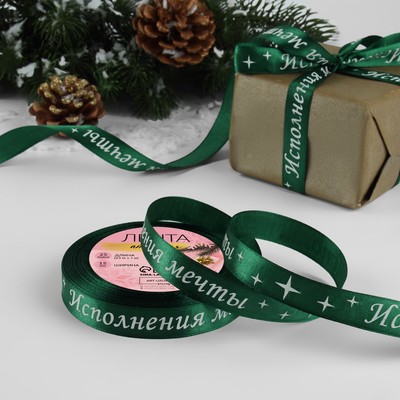 Лента атласная «Исполнения мечты», 15 мм, 23±1 м, зелёная