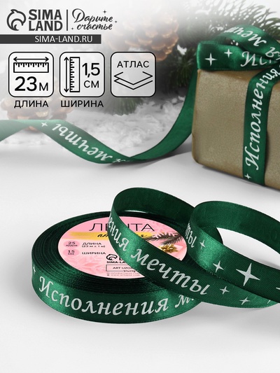 Лента атласная «Исполнения мечты», 15 мм, 23±1 м, зелёная