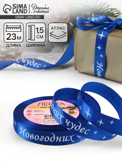 Лента атласная «Новогодних чудес», 15 мм, 23±1 м, синяя