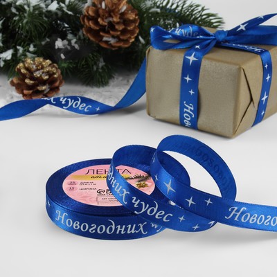 Лента атласная «Новогодних чудес», 15 мм, 23±1 м, синяя