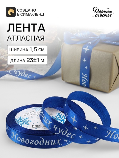 Лента атласная «Новогодних чудес», 15 мм, 23±1 м, синяя